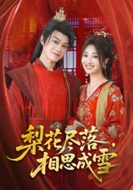 梨花尽落，相思成雪（81集）宁胭&朱城玮 (2025)-58创客网