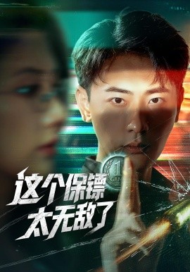 这个保镖太无敌了（77集）金鑫欣&宣以豪 (2025)-58创客网