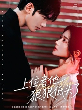 上位者他狠狠低头了（81集）曹景皓＆李雪 (2025)-58创客网