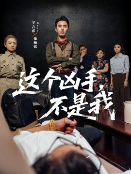 这个凶手，不是我（34集）李智华&王言睿 (2025)-58创客网