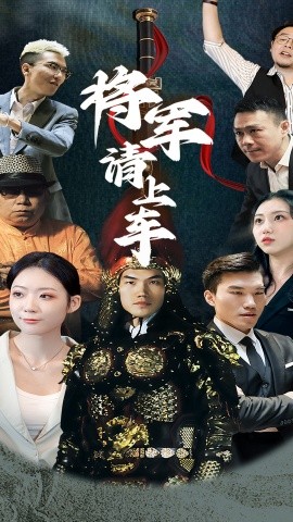 将军请上车 (91集) (2025)-58创客网