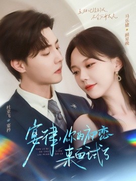 宴律，你的初恋来面试了（75集）杜亚飞＆马乐婕 (2025)-58创客网