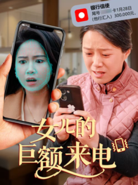 女儿的巨额来电 (2025)-58创客网