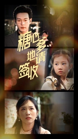 糖心爹地请签收（75集）钱谦&杨映真 (2025)-58创客网