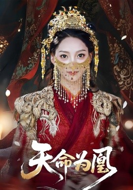 天命为凰（69集）徐兰迪&徐江帅 (2025)-58创客网
