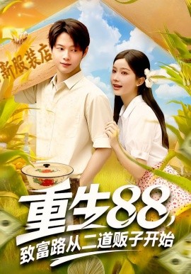 重生88，致富路从二道贩子开始（103集）谢蕊伊&王镱深 (2025)-58创客网