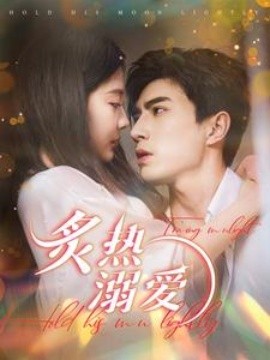 炙热溺爱 (2025)-58创客网