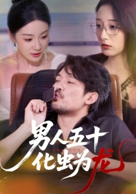 男人五十化虫为龙（60集）(2025)-58创客网