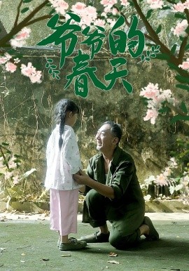 爷爷的春天（56集）(2025)-58创客网