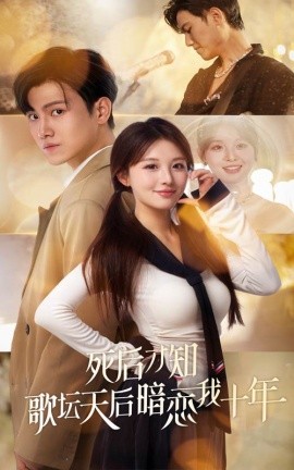 死后才知歌坛天后暗恋我十年 (2024)-58创客网