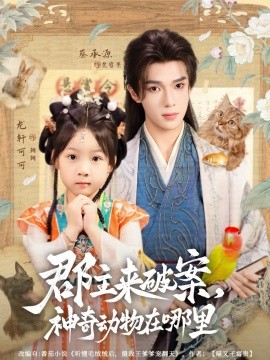 郡主来破案，神奇动物在哪里（69集）蔡承源＆龙轩可可 (2025)-58创客网