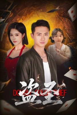 盗圣（63集）铭辉&薛子祺 (2025)-58创客网