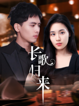 长歌归来 (2025)-58创客网