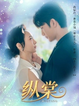 纵棠（68集）金佳遇&张楸梓 (2025)-58创客网