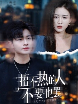 捂不热的人不要也罢 (2024)-58创客网