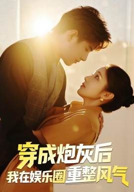 穿成炮灰后我在娱乐圈重整风气（60集）傅江枫&苏栗栗 (2025)-58创客网