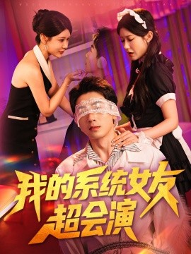 我的系统女友超会演（80集）尹竹 (2025)-58创客网