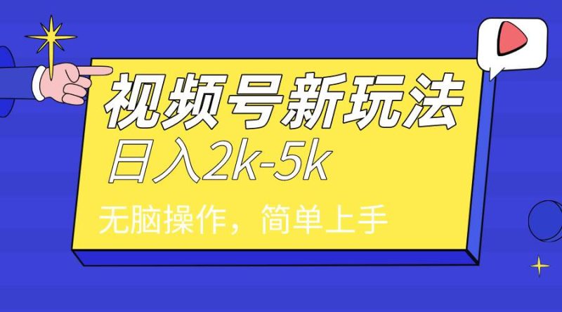 2024年视频号分成计划，日入2000+，文案号新赛道，一学就会，无脑操作。-58创客