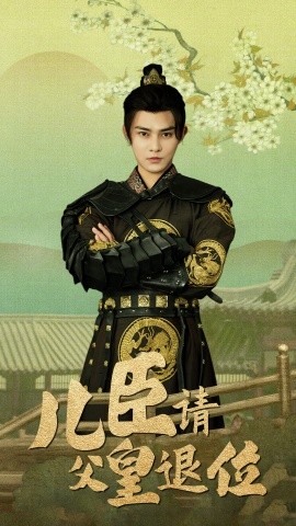 儿臣请父皇退位 (2024)-58创客网