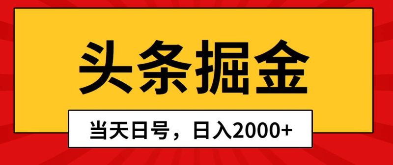 头条掘金，当天起号，第二天见收益，日入2000+-58创客