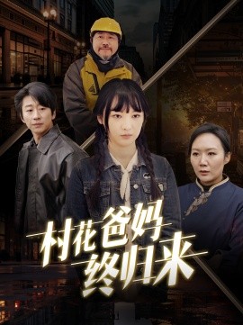 村花爸妈终归来 (2025)-58创客网