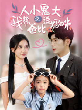 人小鬼大之我帮爸比追妈咪 (2024)-58创客网