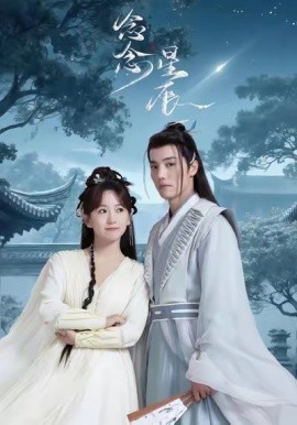 念念星辰（36集）杜亚飞＆金子璇 (2025)-58创客网