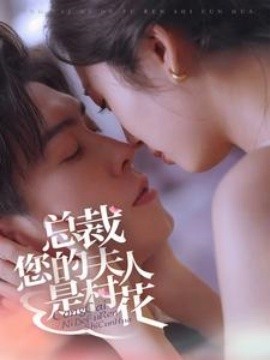 总裁您的夫人是村花 (2024)-58创客网
