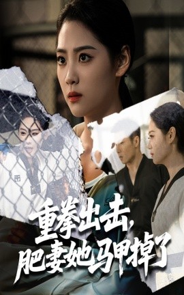 重拳出击，肥妻她马甲掉了（60集）宋宇欣&陈祥铖 (2025)-58创客网