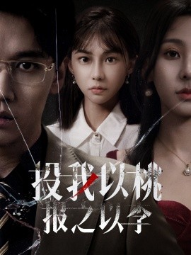 投我以桃报之以李 (2025)-58创客网