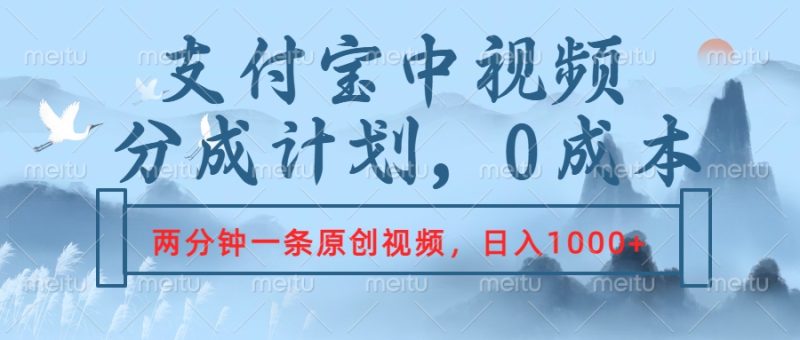 支付宝中视频分成计划，2分钟一条原创视频，轻松日入1000+-58创客