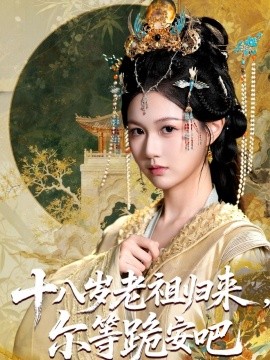 十八岁老祖归来，尔等跪安吧（60集）(2025)-58创客网