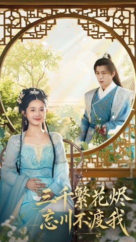 三千繁花烬忘川不渡我（60集）李俊良＆至春禾 (2025)-58创客网