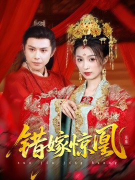 上错花轿我当场改嫁前夫他爹&重生花轿这世换我当婆婆&错嫁惊凰（100集）龚小钧&虞彤彤 (2025)-58创客网