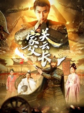 家父关云长（113集）穿越剧 (2025)-58创客网