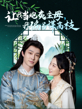 让我当炮灰主母，我偏另谋高枝 (2024)-58创客网