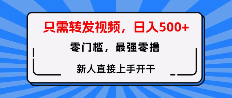 转发种草视频，零门槛，正规绿色，新人直接上手开干！-58创客
