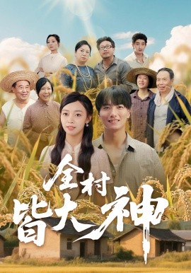 全村皆大神（61集）韩沐兮&李铭 (2025)-58创客网