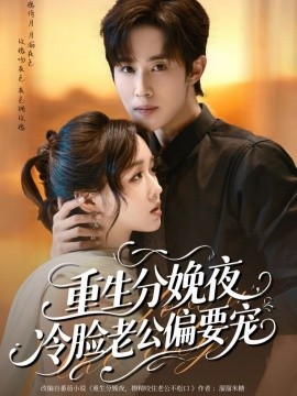 重生分娩夜，冷脸老公偏要宠（76集）马士尧&吴佳璐 (2025)-58创客网