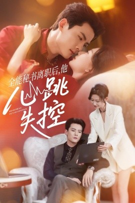全能秘书离职后，他心跳失控（52集）陈柏乔＆张灿莹 (2025)-58创客