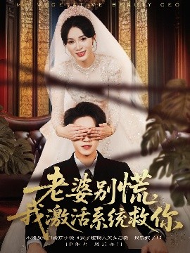 老婆别慌，我激活系统救你（80集）孙航＆柯珂 (2025)-58创客