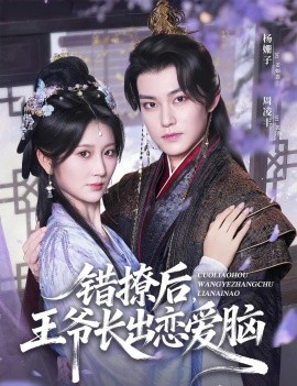 错撩后，王爷长出恋爱脑（82集）周凌丰＆杨珊子 (2025)-58创客网