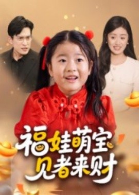 福娃萌宝，见者来财（33集）贺婉婷&马皓 (2025)-58创客