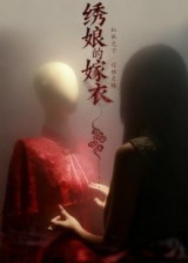绣娘的嫁衣(25集)江澈&宋佳音 (2025)-58创客