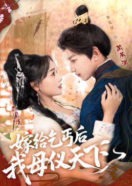 嫁给乞丐后我母仪天下（54集）黄小冉&朱礼仪 (2025)-58创客