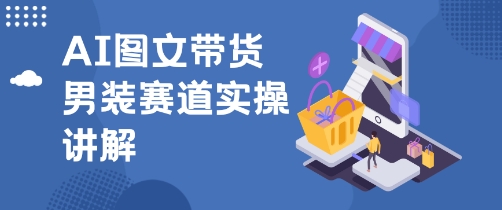 抖音AI男装图文带货玩法，操作简单，几分钟就能上手-58创客
