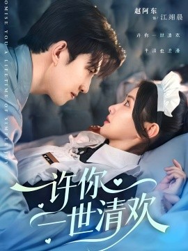 许你一世清欢（82集）张珊珊＆赵阿东 (2025)-58创客网
