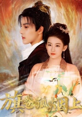 皇权的角逐&旗卷孤烟上（80集）(2025)-58创客