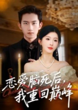 恋爱脑死后，我重回巅峰（88集）肖琳&朱凯杰 (2025)-58创客网
