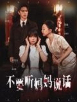 不要听妈妈说话（36集）周诗乐&尧政钦 (2025)-58创客